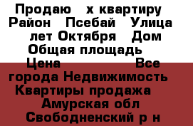 Продаю 3-х квартиру › Район ­ Псебай › Улица ­ 60 лет Октября › Дом ­ 10 › Общая площадь ­ 70 › Цена ­ 1 500 000 - Все города Недвижимость » Квартиры продажа   . Амурская обл.,Свободненский р-н